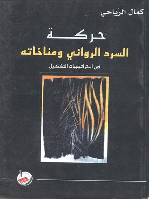 cover image of حركة السرد الروائي ومناخاته في إستراتيجيات التشكيل